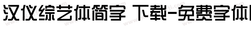 汉仪综艺体简字 下载字体转换